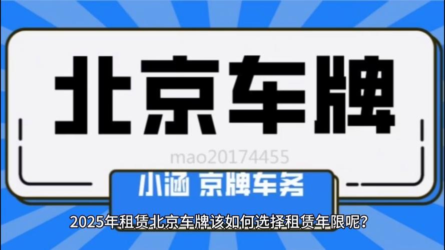 北京租车牌年费大:一年开销让你惊叹!