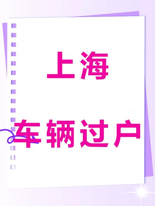 轻松上牌,二手车上上海车牌攻略