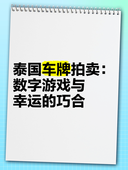 泰版车牌黄金号码”5678,引发车迷竞相追捧!