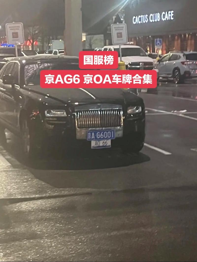 京城车牌传奇:北京靓号背后的故事