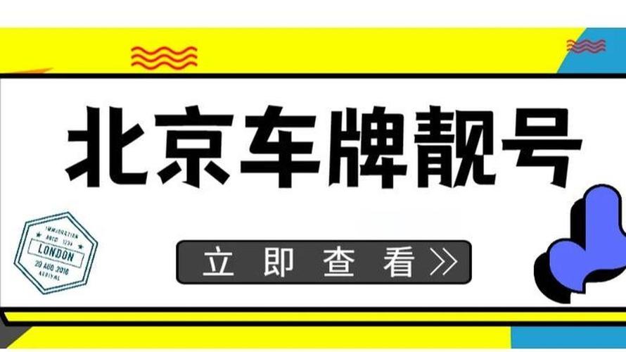 京城车牌传奇:北京靓号背后的故事
