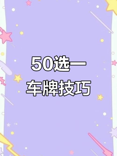 东莞车牌靓号挑选攻略:如何轻松找到心仪车牌?