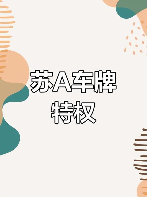南京车牌号中的明珠:靓号车牌背后的故事