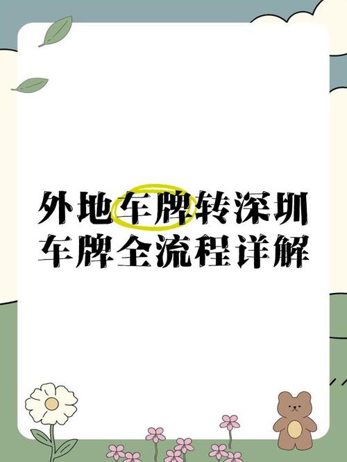深圳车牌转让新规来袭,车主们如何应对?