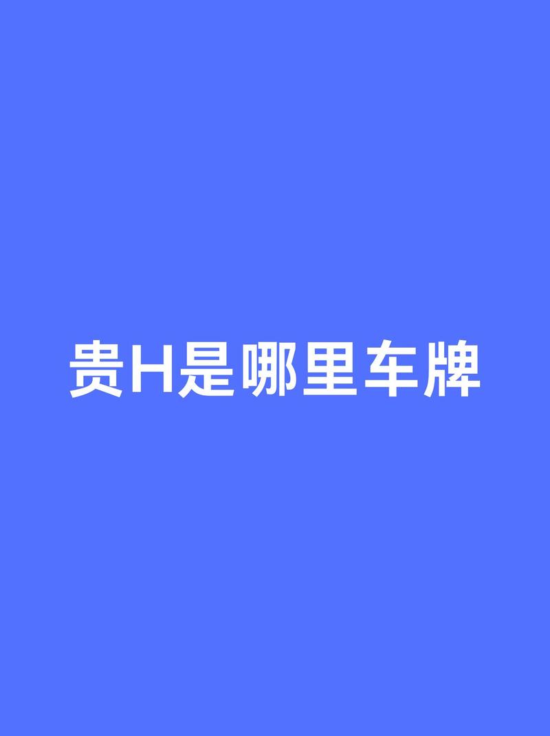 探寻车牌中的珍品传奇:贵H车牌靓号,传奇号码等你揭晓