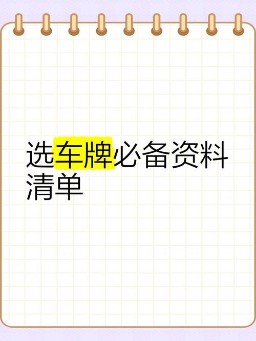 办理车牌必备清单:这些材料你带了吗?
