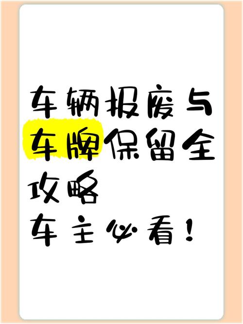 报废车辆车牌能否保留?车主权益解读