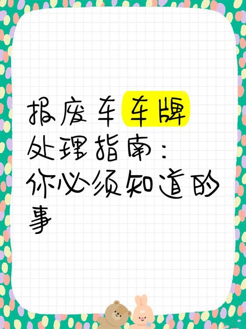 报废车辆车牌能否保留?车主权益解读