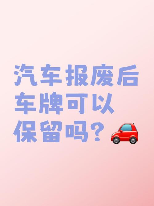 报废车辆车牌能否保留?车主权益解读