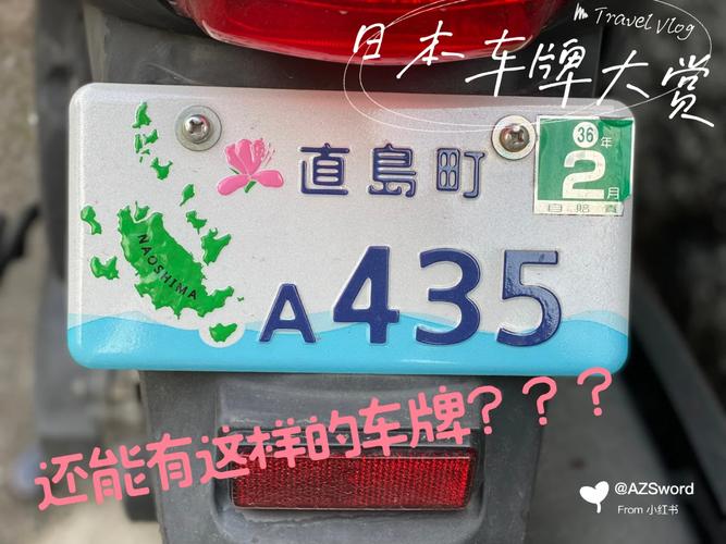 日本车牌独特设计:其中的文化内涵与独特寓意