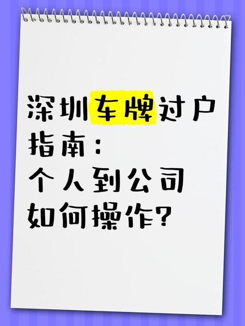 深圳小车牌过户新政重磅来袭,个人转让门槛再降低!
