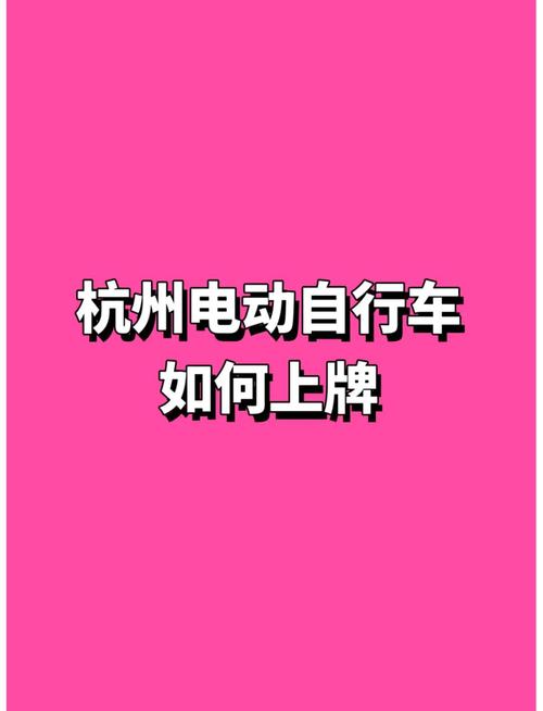 余杭电动车新规来袭!牌照安装攻略,轻松掌握电动车合法上路秘诀!