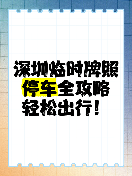 深圳电动车新规:临时车牌申请火爆,市民抢号热潮来袭!
