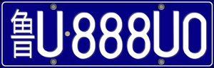 安庆888车牌号限时转让,抢购黄金号码机会难得!