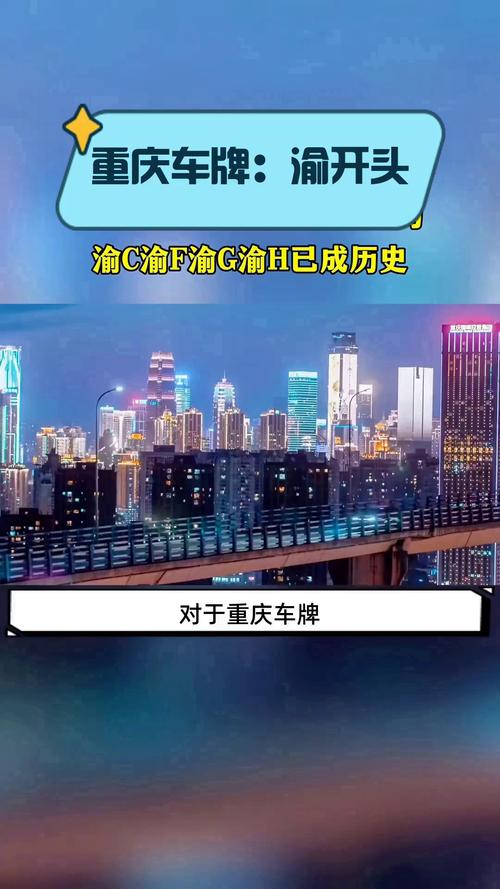 重庆车牌靓号:城市记忆中的车牌传奇