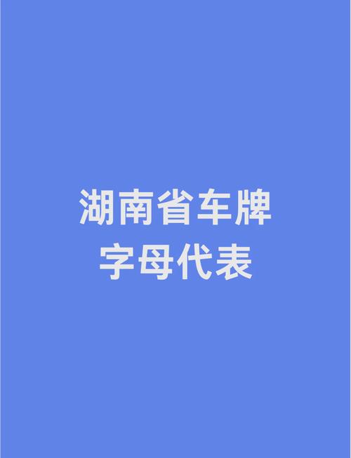 湘D车牌归属:探寻湖南独特地域文化符号
