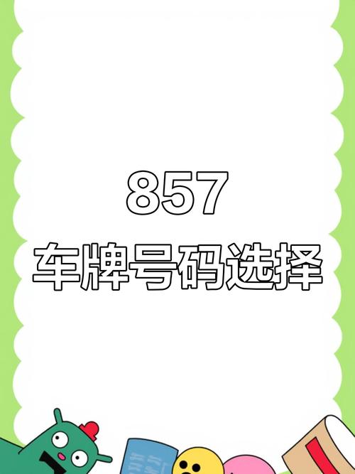 宣威车牌靓号选号,抢鲜体验号”不虚传!
