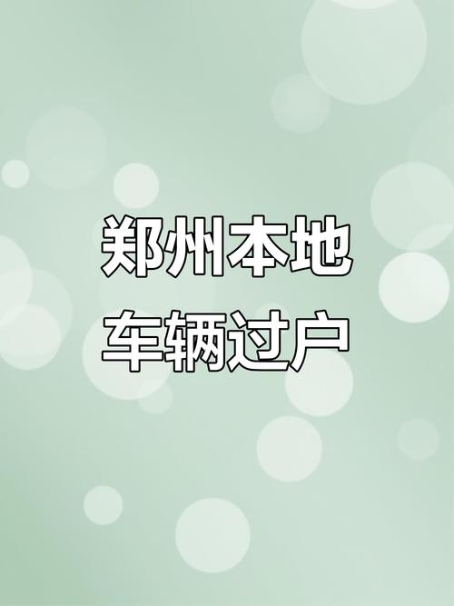 郑州车牌号过户新政发布:车主换牌更便捷,旧政策将退出历史舞台