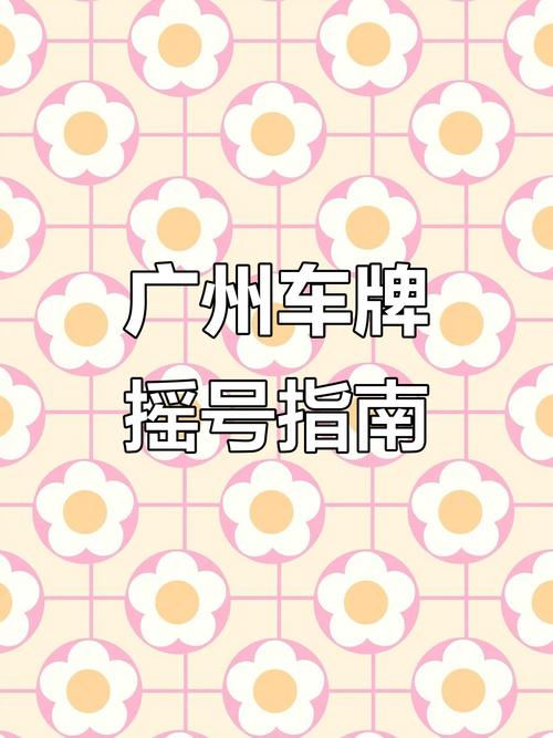 广州车牌摇号,网上申请新攻略,轻松一步搞定!