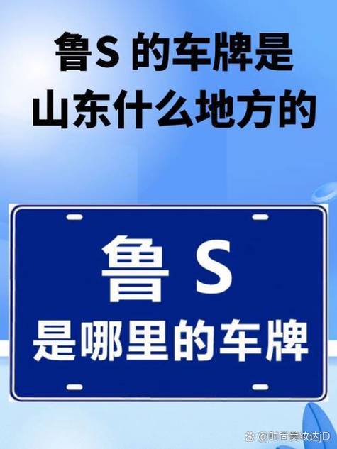 济南鲁S车牌靓号惊现，车牌号竟藏神秘寓意