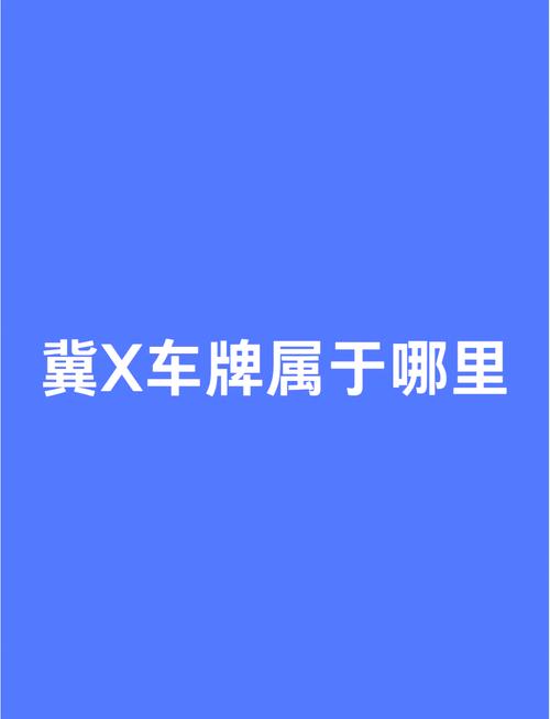冀A风采:探寻河北各地市车牌背后的文化底蕴