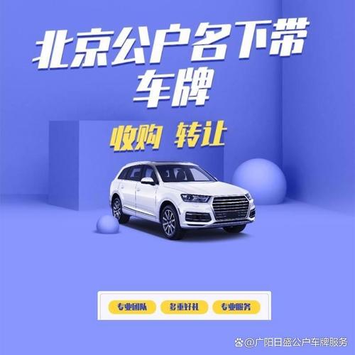 北京车牌交易:合法买卖,价格飙升