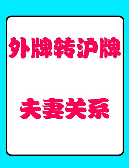 夫妻车牌号轻松过户,一步到位攻略大!
