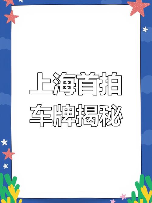 11月上海车牌拍卖:激烈争夺再现,中标者花落谁家?