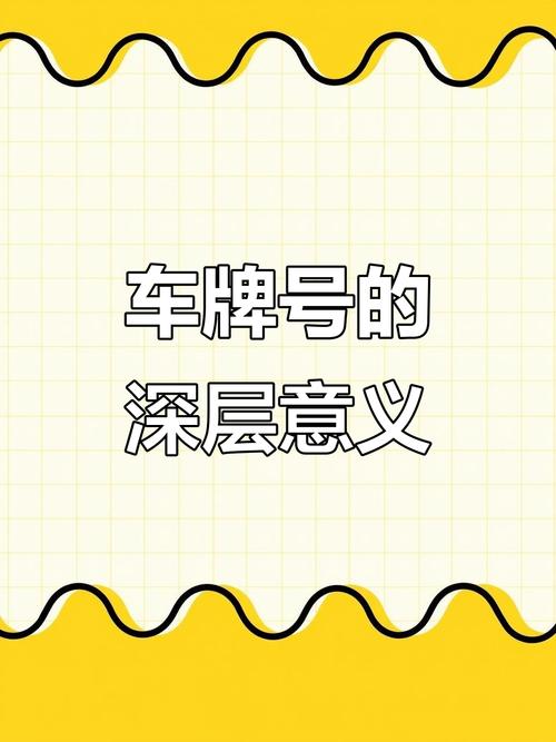 探寻车牌靓号背后的故事:无为代办电话