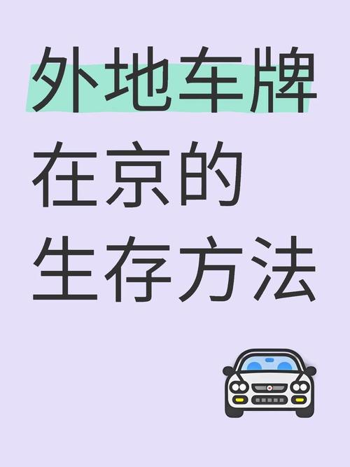 外地车牌驶入北京,最新政策解读与操作指南