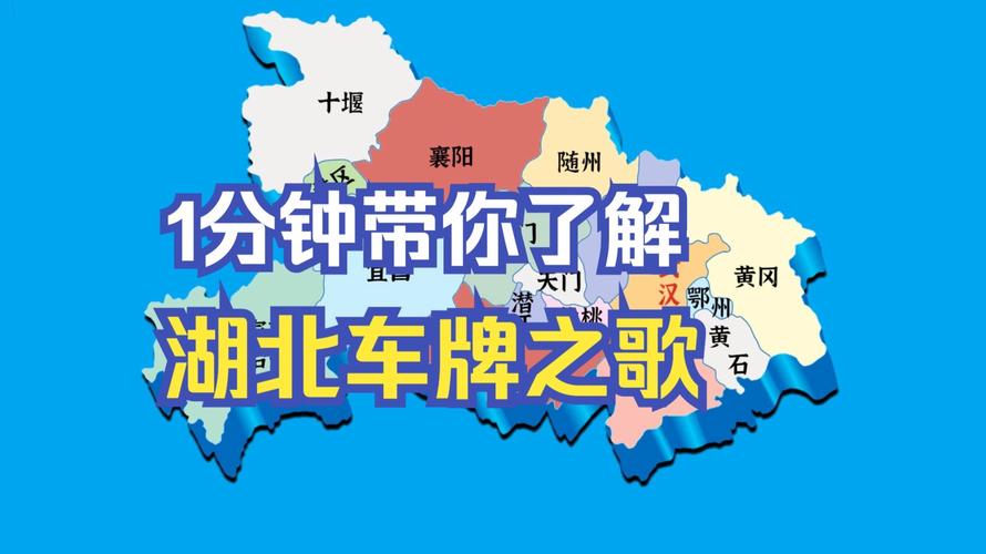 鄂牌风采:探寻湖北车牌的拼音魅力
