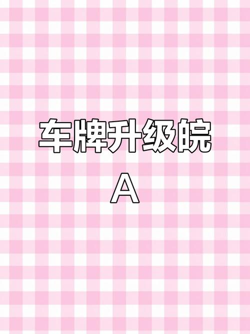 亳州电动车车牌靓号,独特标识等你来寻