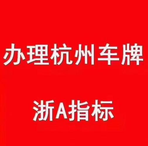 浙A车牌靓号，传承独特地域魅力