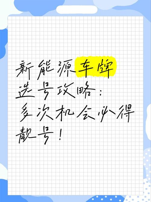 新能源车牌靓号价格:谁在幕后炒热这一市场?