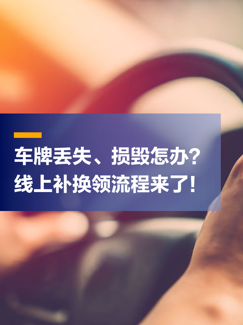 车牌异地丢失怎么办?教你轻松补办攻略!