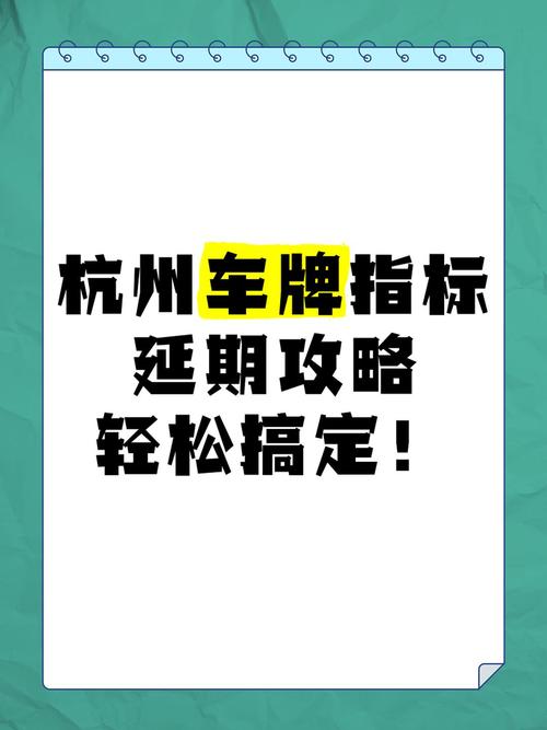杭州车牌增量指标申请攻略:抢号攻略,教你轻松上车!