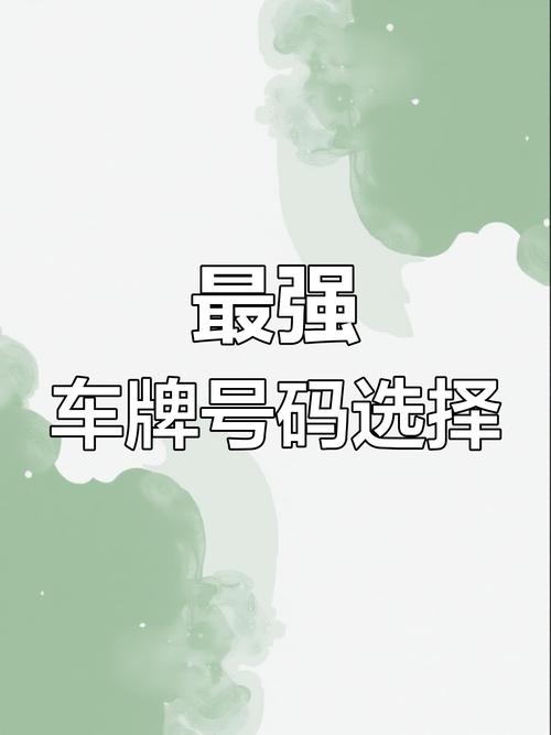 广州车牌选靓号2017,热门靓号抢购指南