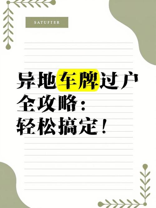 外地车牌轻松过户,一站式服务让您无忧换牌!
