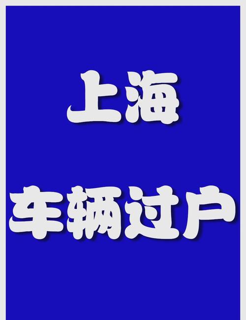 2017年车牌过户政策解读:车主必看最新攻略!
