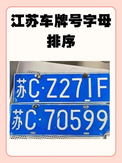 江苏吉祥车牌号：车牌中的黄金地段