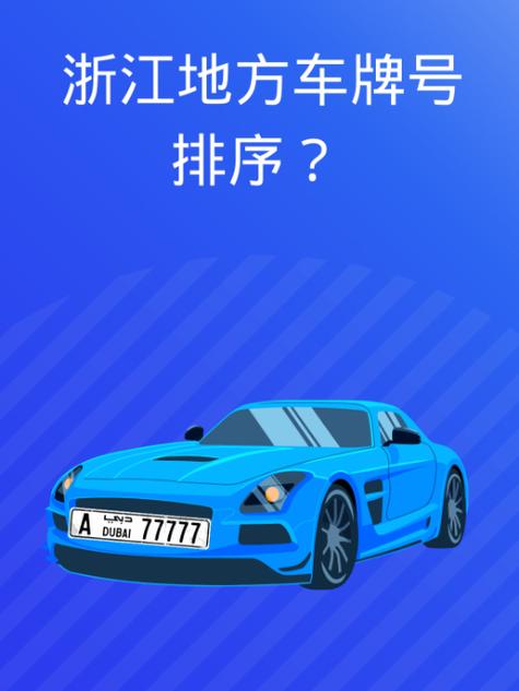 嘉兴车牌靓号选号,尽享车牌之美