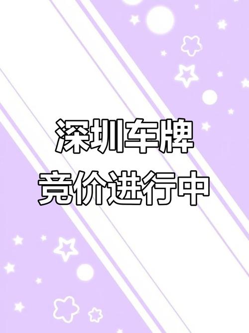 深圳车牌第六期竞价火爆开启,车牌价格再创新高!