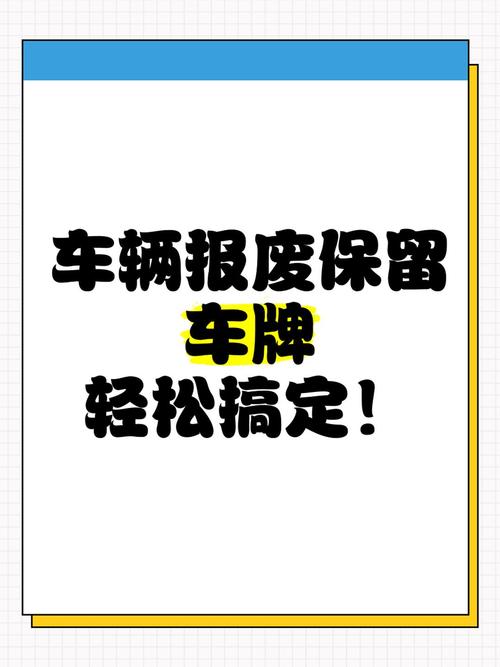 换新车轻松保留老车牌,车牌传承新风尚