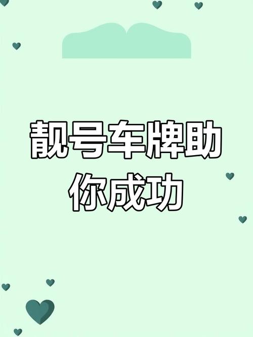 车牌字母选得好,财运亨通人生旺!
