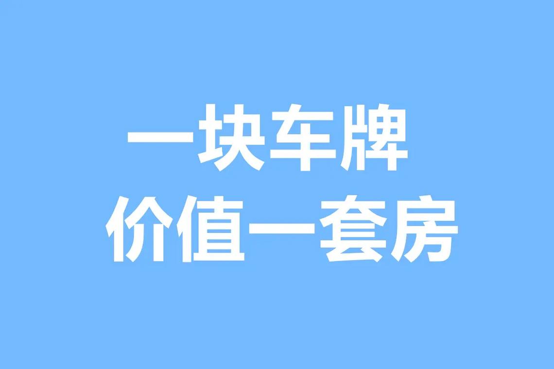 沪牌靓号，上海城市记忆的流动名片