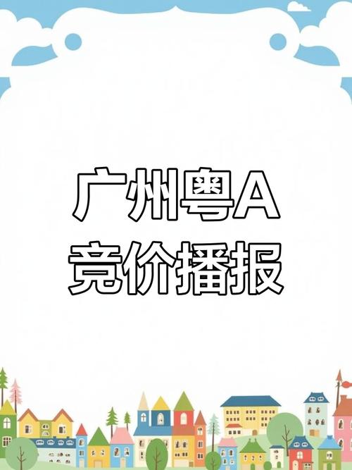 广州车牌指标新风向:个人与企事业单位竞相争夺,谁将脱颖而出?