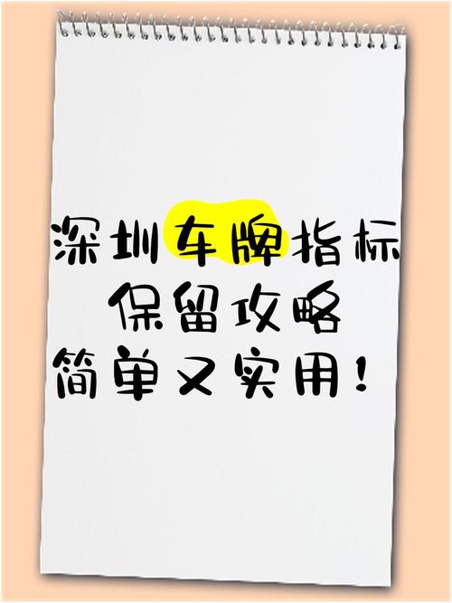 深圳车牌保留攻略:轻松锁定心仪车牌