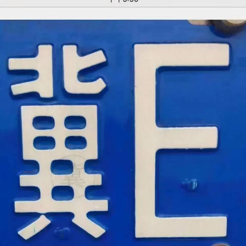 冀e靓号888:车牌中的明星,车界传奇