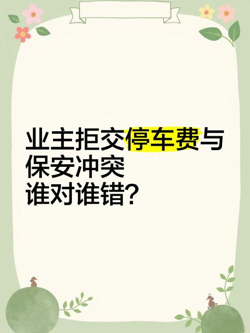 物业拒录两车牌引争议,车主维权呼吁公平公正