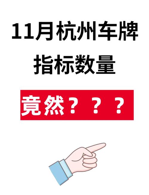 杭州车牌摇号中标价格揭晓:热门车牌背后的价格几何?